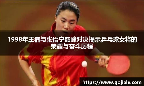 1998年王楠与张怡宁巅峰对决揭示乒乓球女将的荣耀与奋斗历程