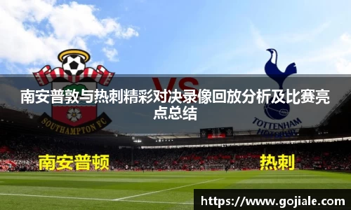 南安普敦与热刺精彩对决录像回放分析及比赛亮点总结