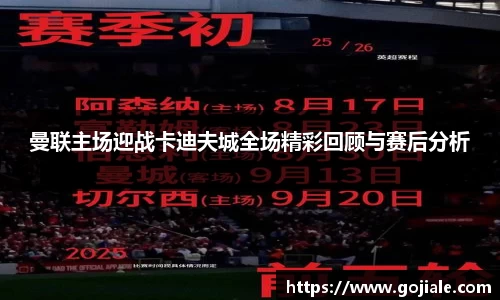 曼联主场迎战卡迪夫城全场精彩回顾与赛后分析